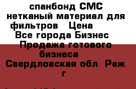 спанбонд СМС нетканый материал для фильтров › Цена ­ 100 - Все города Бизнес » Продажа готового бизнеса   . Свердловская обл.,Реж г.